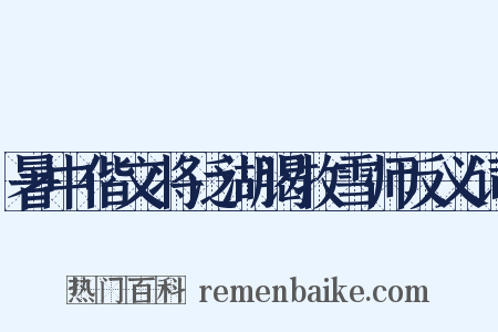 暑中偕文将泛湖谒牧雪师反义词是什么意思的图片